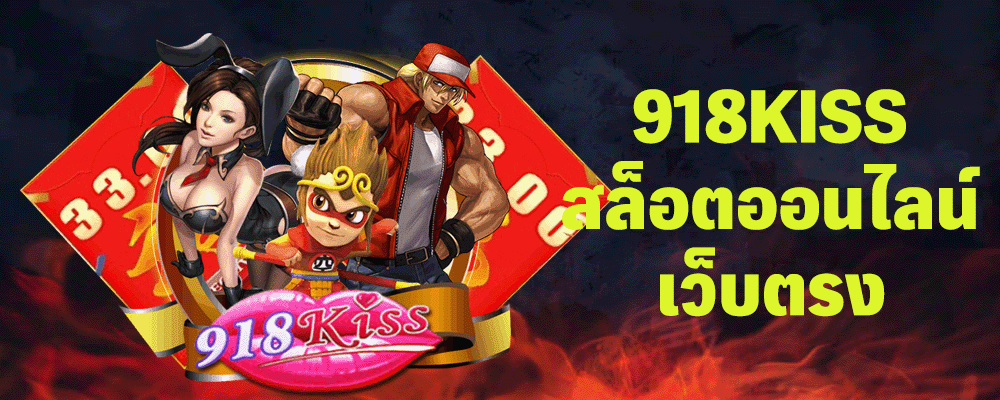 918kiss สล็อตออนไลน์เว็บตรง