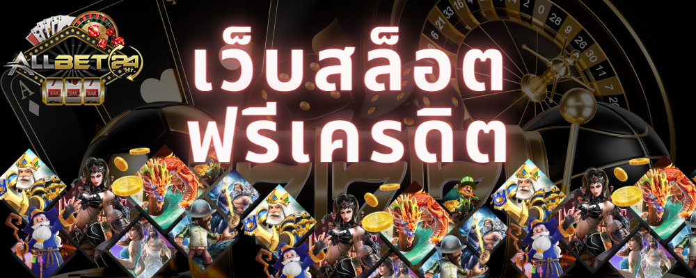 สล็อตฟรีเครดิต