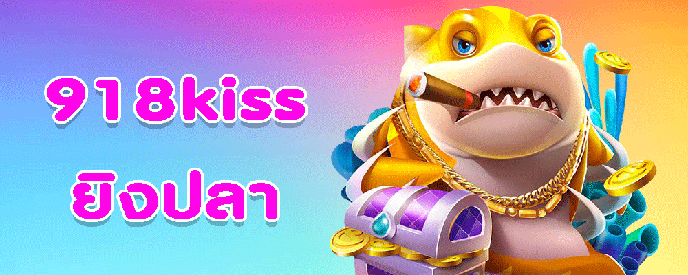 918kiss ยิงปลา