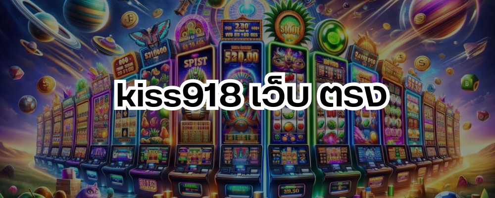 kiss918 เว็บ ตรง