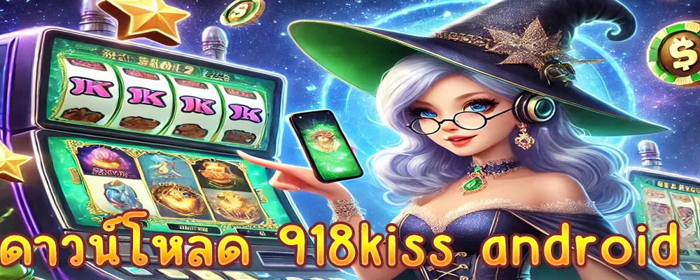 ดาวน์โหลด 918kiss android