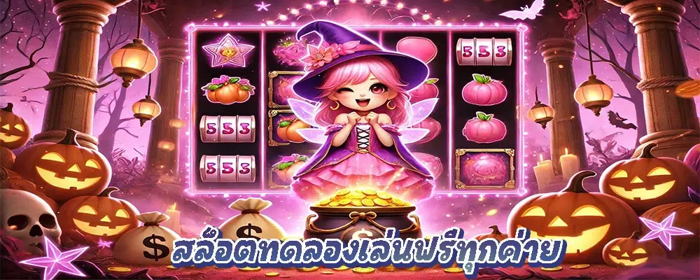 สล็อตทดลองเล่นฟรีทุกค่าย