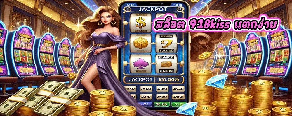 สล็อต 918kiss แตกง่าย