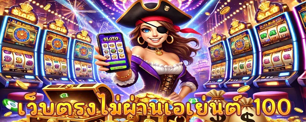 เว็บตรงไม่ผ่านเอเย่นต์ 100