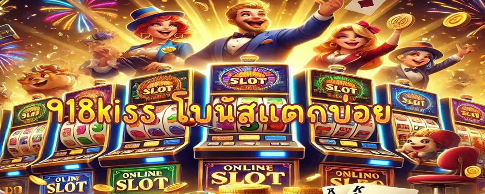 918kiss โบนัสแตกบ่อย