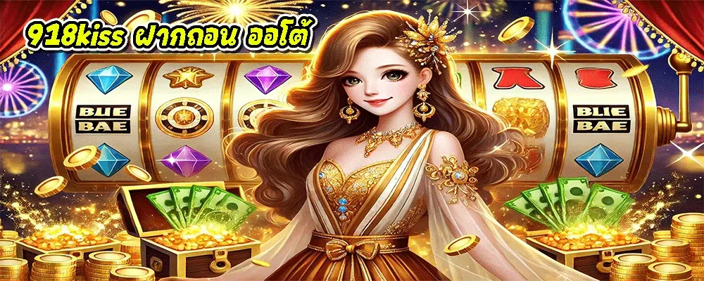 918kiss ฝากถอน ออโต้