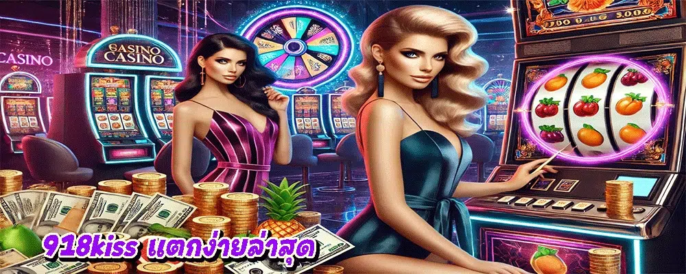 918kiss แตกง่ายล่าสุด