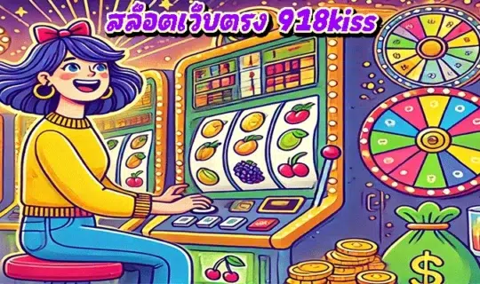 สล็อตเว็บตรง 918kiss