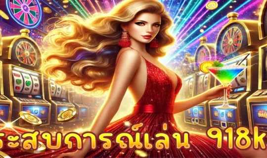 ประสบการณ์เล่น 918kiss