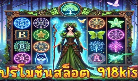 โปรโมชั่นสล็อต 918kiss