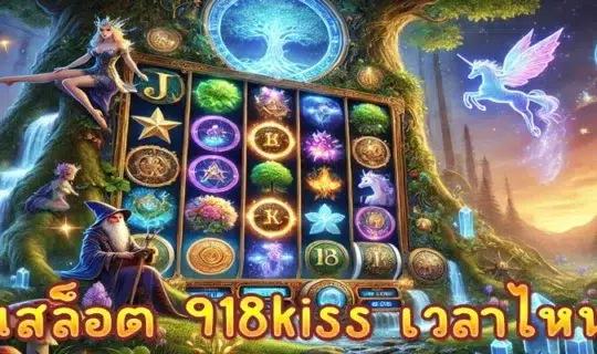 เล่นสล็อต 918kiss เวลาไหนดี